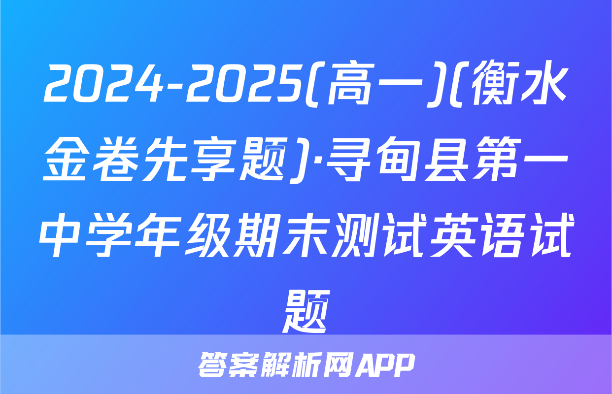 2024-2025(高一)(衡水金卷先享题)·寻甸县第一中学年级期末测试英语试题