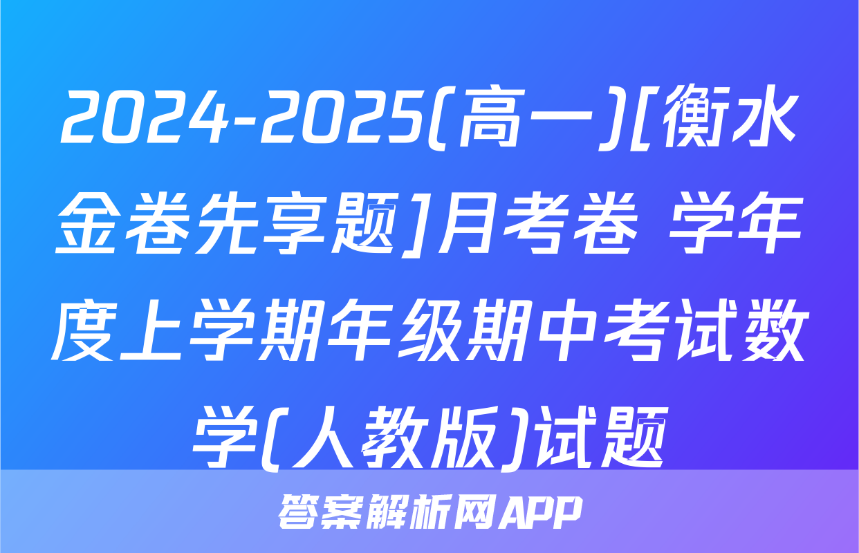 2024-2025(高一)[衡水金卷先享题]月考卷 学年度上学期年级期中考试数学(人教版)试题