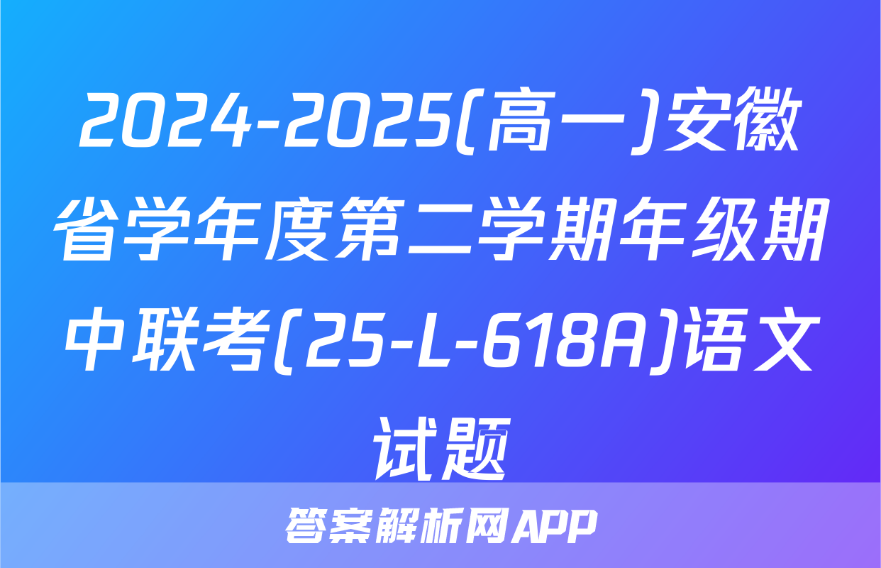 2024-2025(高一)安徽省学年度第二学期年级期中联考(25-L-618A)语文试题