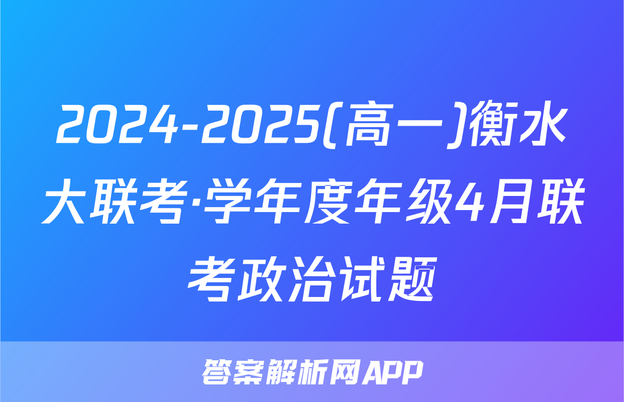 2024-2025(高一)衡水大联考·学年度年级4月联考政治试题