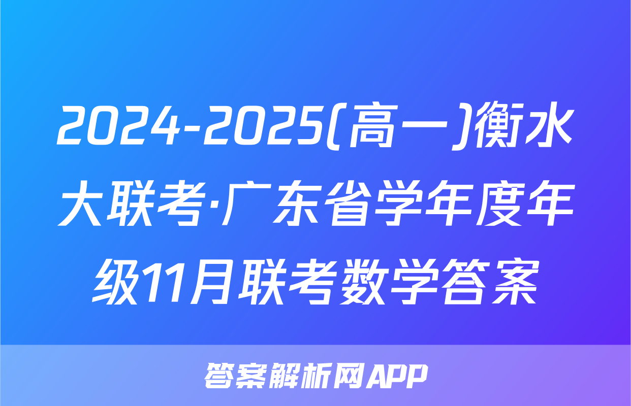 2024-2025(高一)衡水大联考·广东省学年度年级11月联考数学答案
