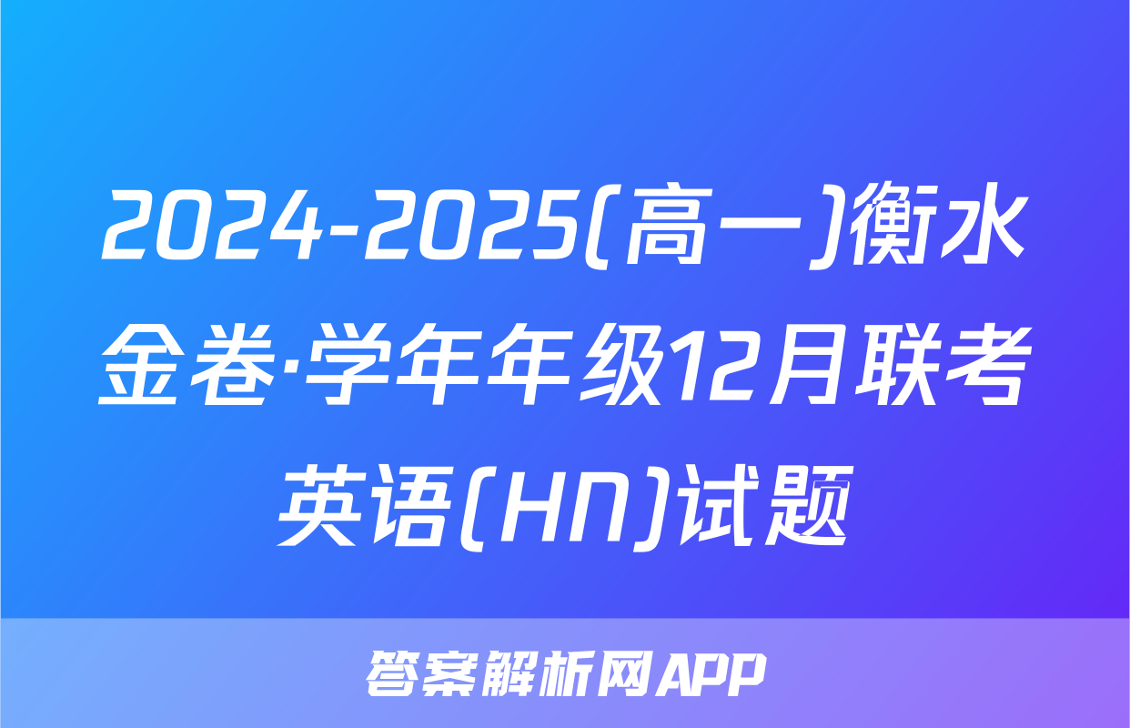 2024-2025(高一)衡水金卷·学年年级12月联考英语(HN)试题