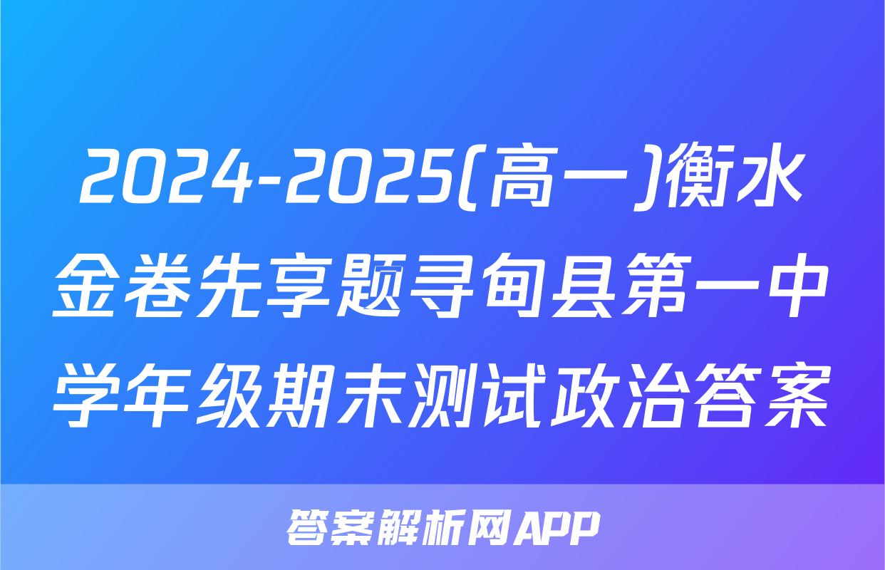 2024-2025(高一)衡水金卷先享题寻甸县第一中学年级期末测试政治答案
