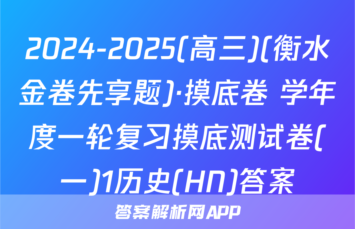 2024-2025(高三)(衡水金卷先享题)·摸底卷 学年度一轮复习摸底测试卷(一)1历史(HN)答案