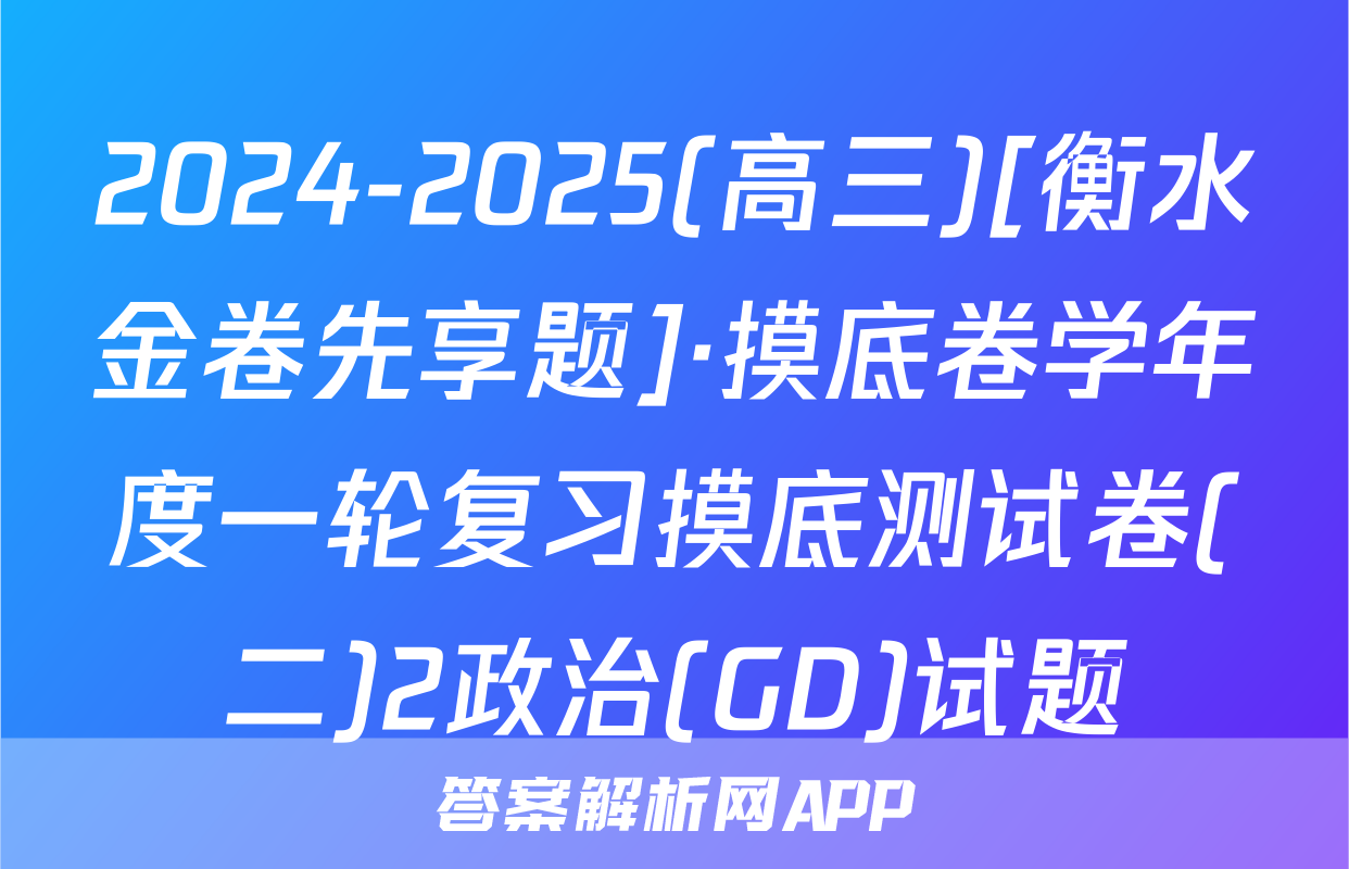 2024-2025(高三)[衡水金卷先享题]·摸底卷学年度一轮复习摸底测试卷(二)2政治(GD)试题