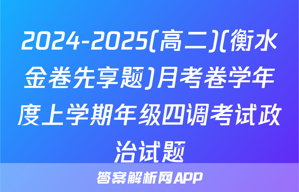 2024-2025(高二)(衡水金卷先享题)月考卷学年度上学期年级四调考试政治试题
