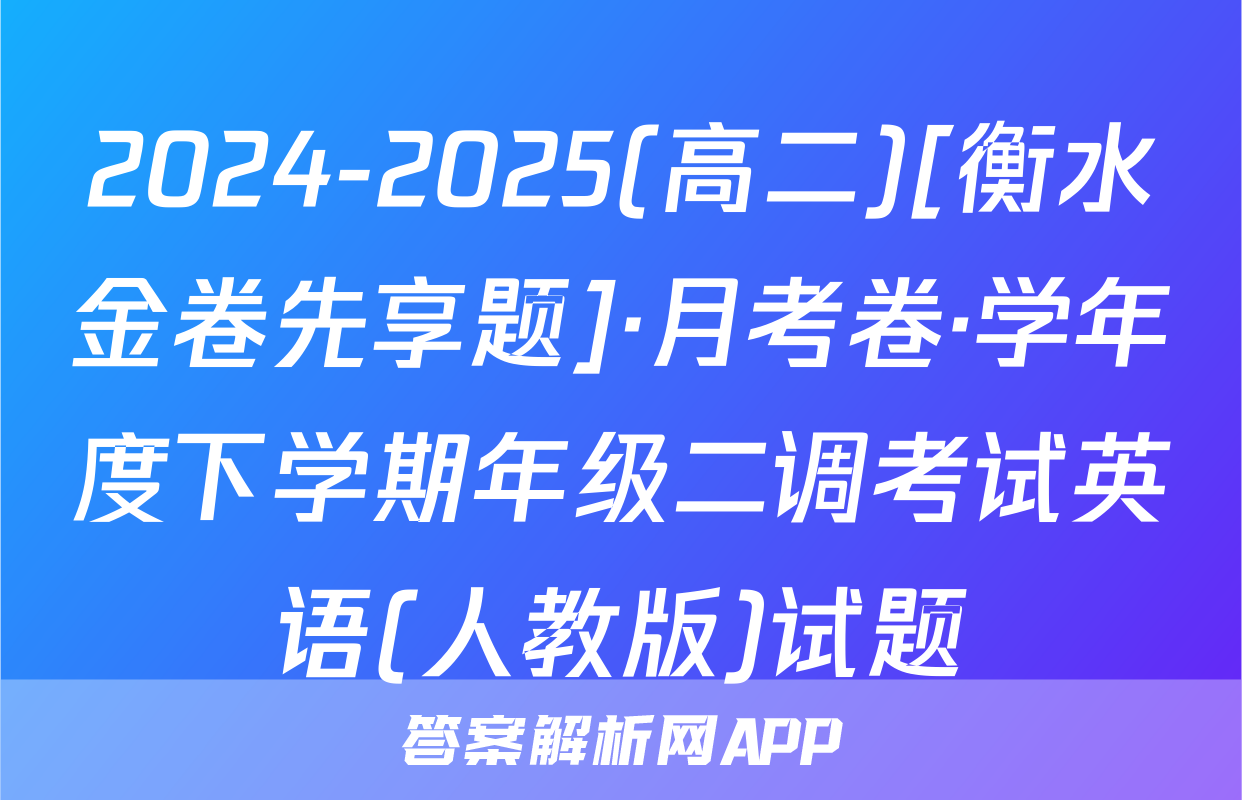 2024-2025(高二)[衡水金卷先享题]·月考卷·学年度下学期年级二调考试英语(人教版)试题