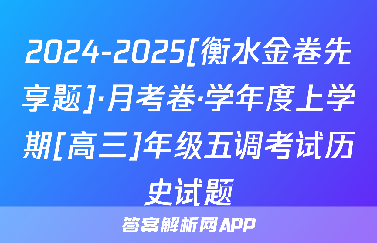 2024-2025[衡水金卷先享题]·月考卷·学年度上学期[高三]年级五调考试历史试题