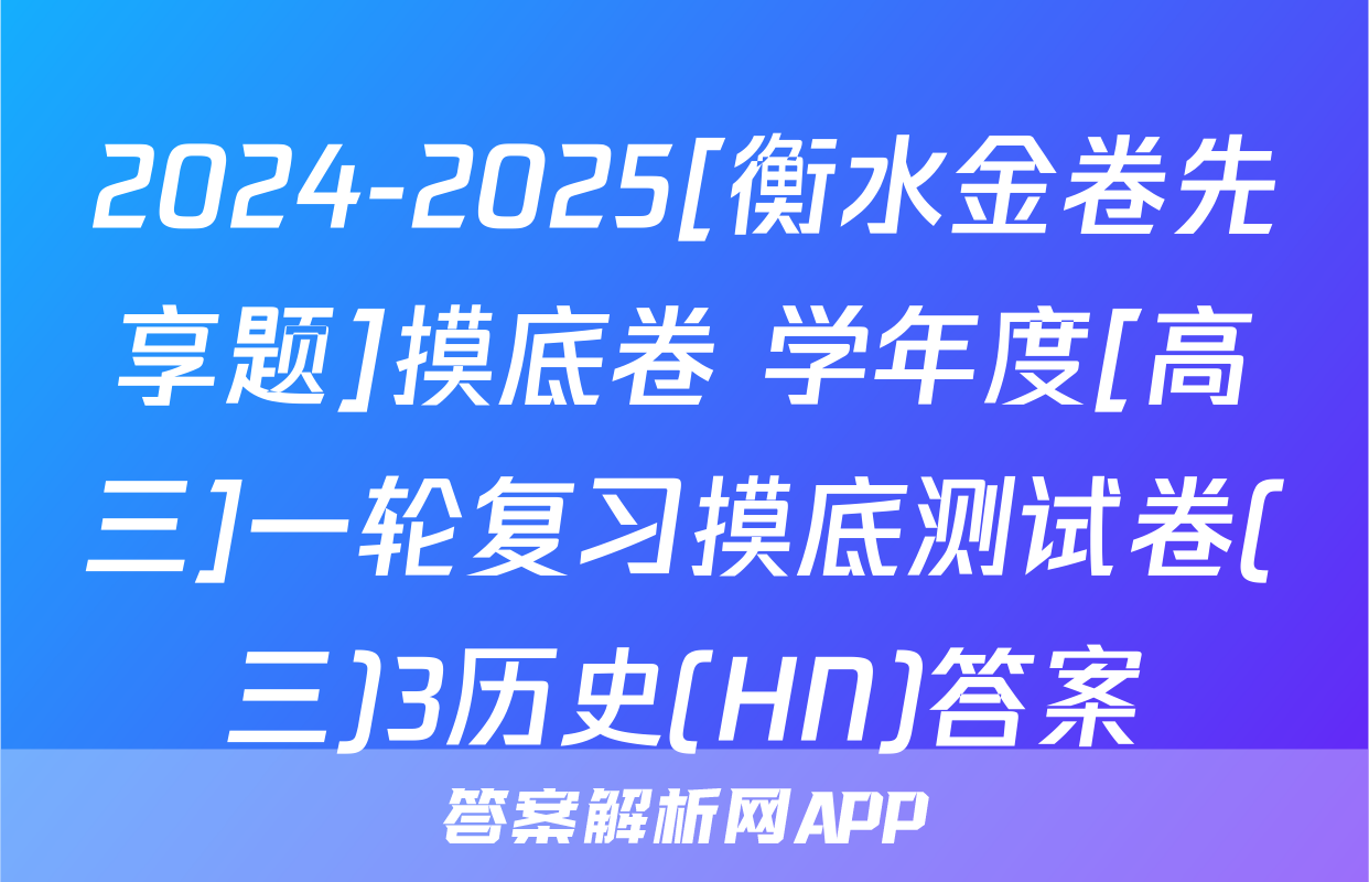 2024-2025[衡水金卷先享题]摸底卷 学年度[高三]一轮复习摸底测试卷(三)3历史(HN)答案