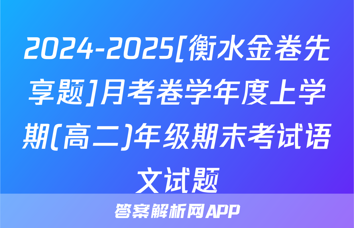 2024-2025[衡水金卷先享题]月考卷学年度上学期(高二)年级期末考试语文试题