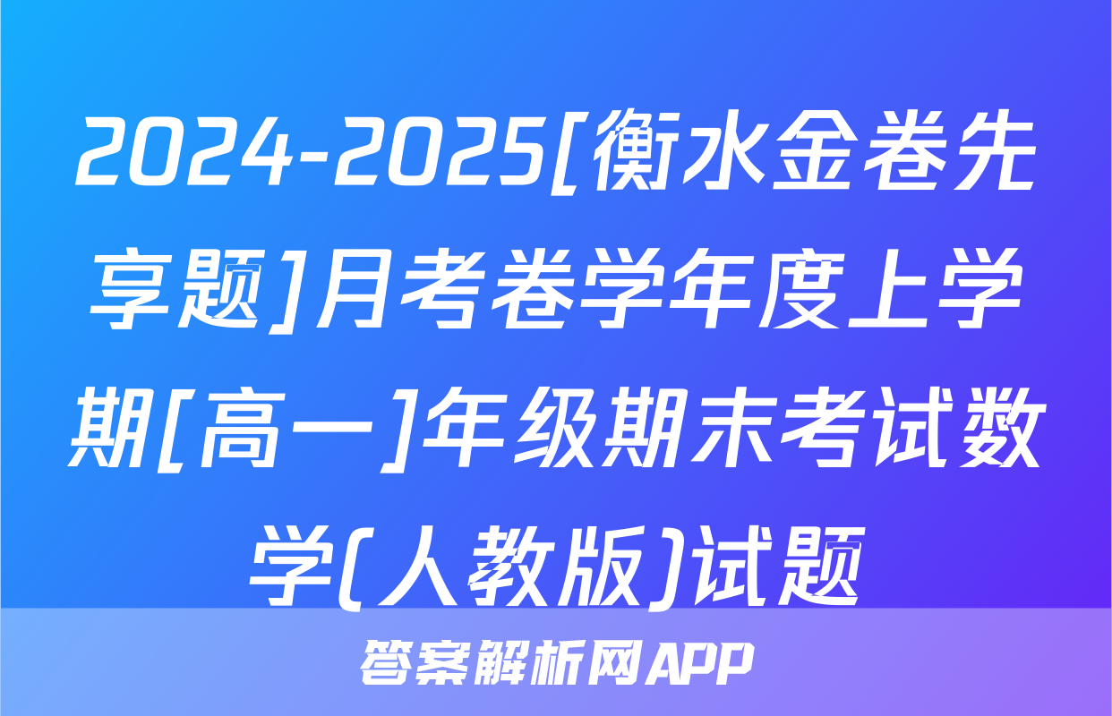 2024-2025[衡水金卷先享题]月考卷学年度上学期[高一]年级期末考试数学(人教版)试题