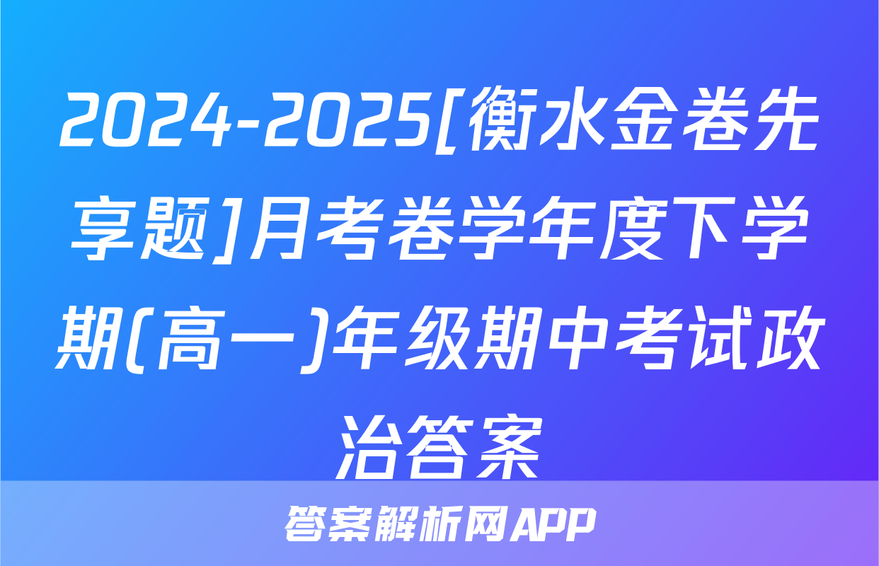 2024-2025[衡水金卷先享题]月考卷学年度下学期(高一)年级期中考试政治答案