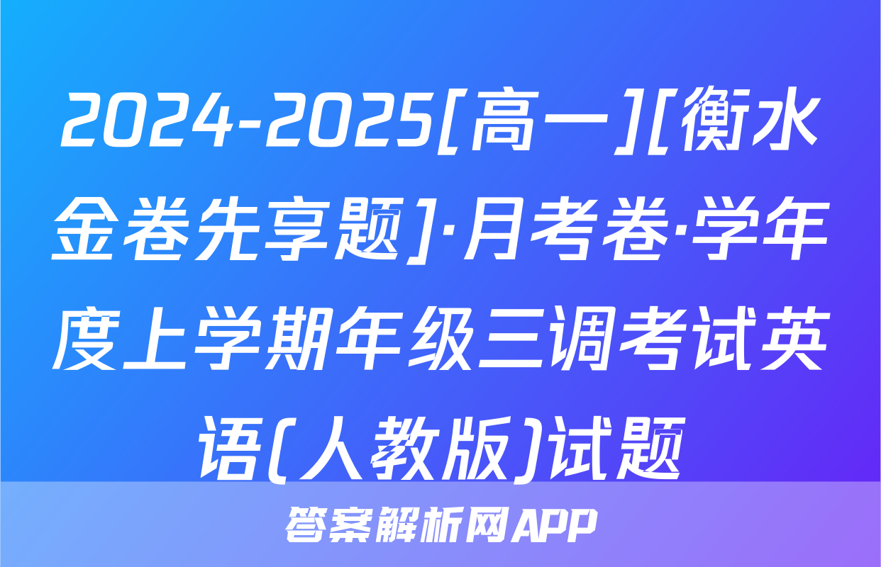 2024-2025[高一][衡水金卷先享题]·月考卷·学年度上学期年级三调考试英语(人教版)试题