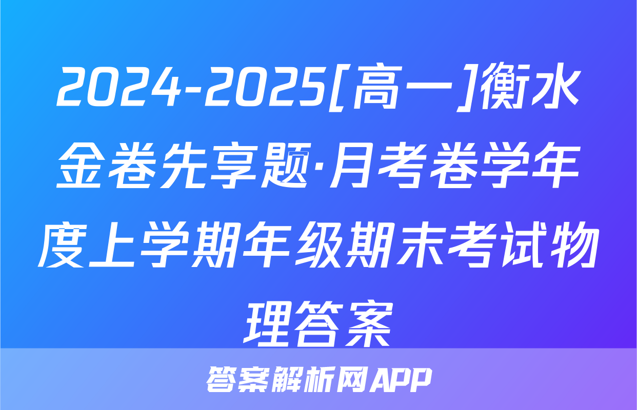 2024-2025[高一]衡水金卷先享题·月考卷学年度上学期年级期末考试物理答案