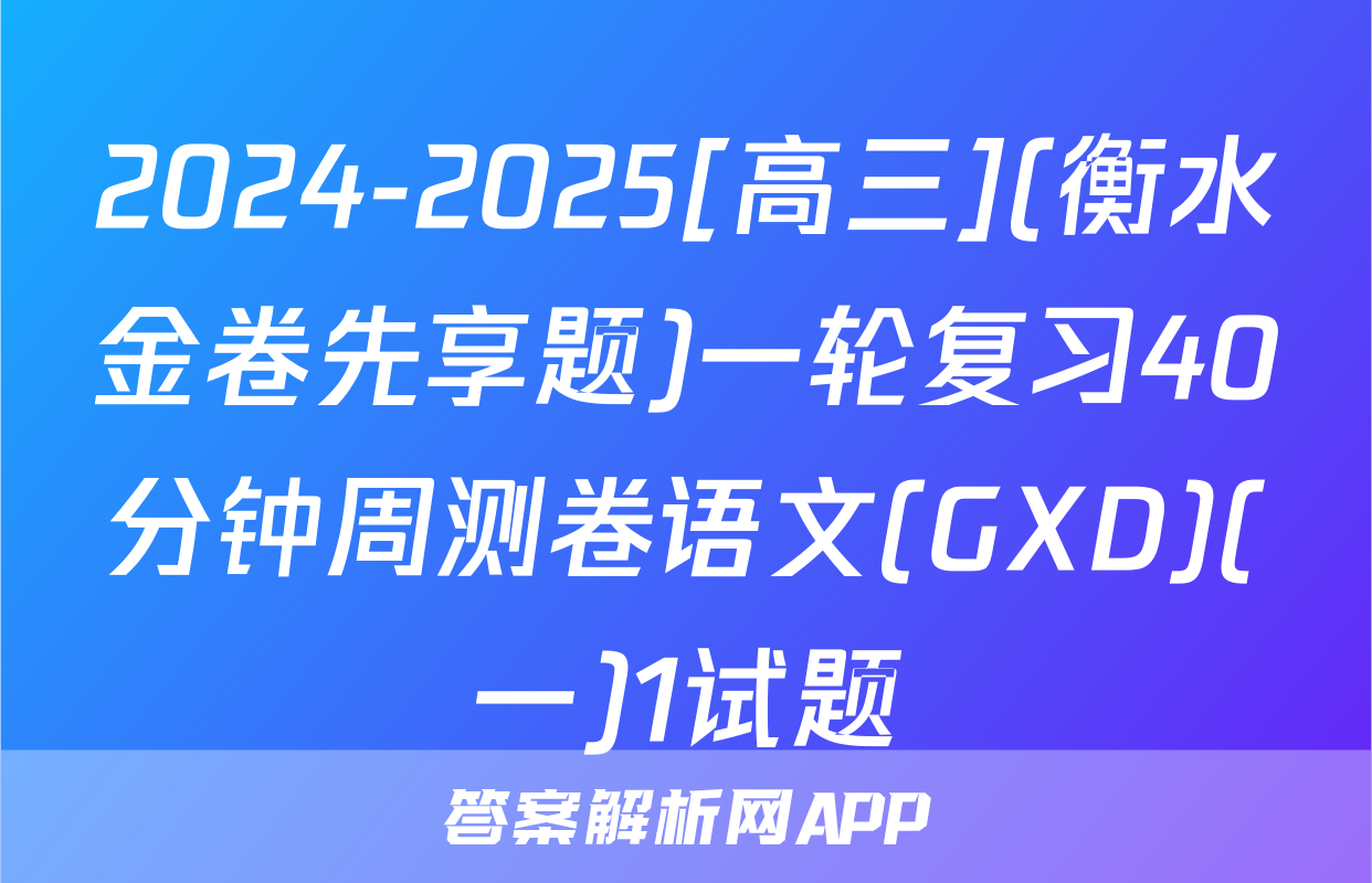 2024-2025[高三](衡水金卷先享题)一轮复习40分钟周测卷语文(GXD)(一)1试题