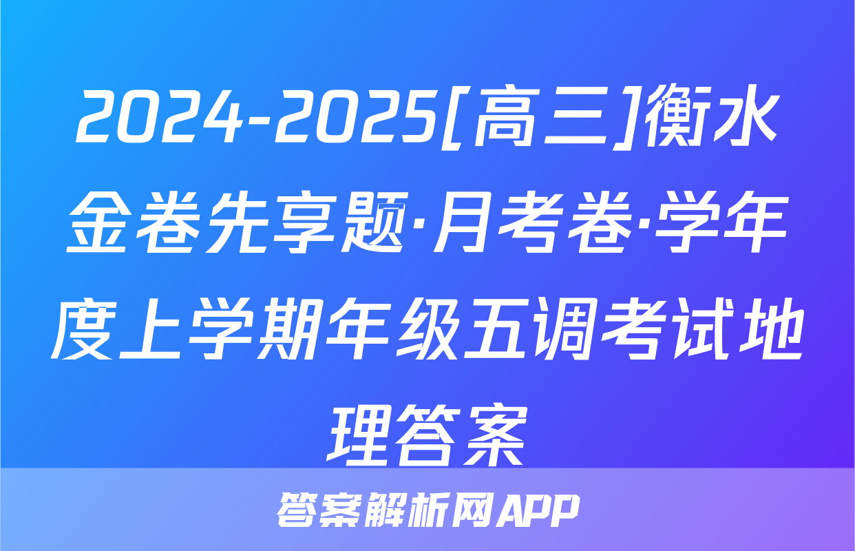 2024-2025[高三]衡水金卷先享题·月考卷·学年度上学期年级五调考试地理答案