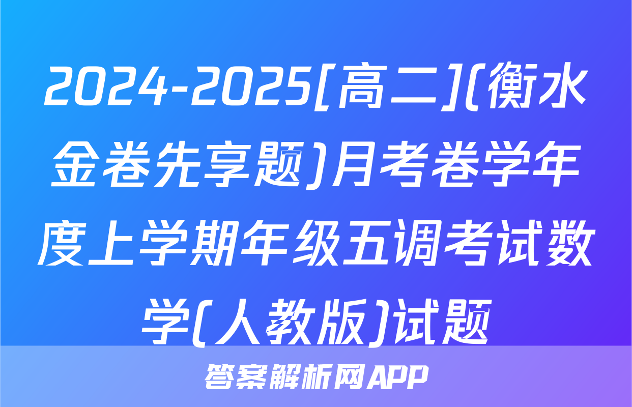 2024-2025[高二](衡水金卷先享题)月考卷学年度上学期年级五调考试数学(人教版)试题