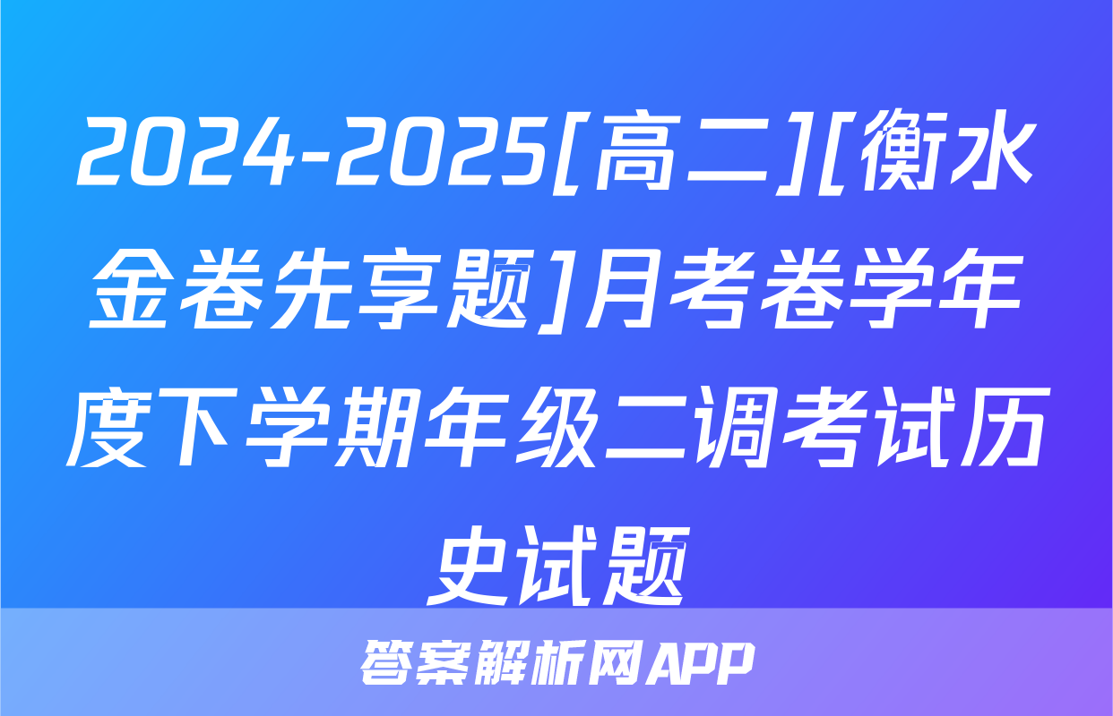 2024-2025[高二][衡水金卷先享题]月考卷学年度下学期年级二调考试历史试题