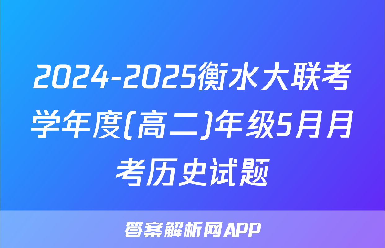 2024-2025衡水大联考学年度(高二)年级5月月考历史试题