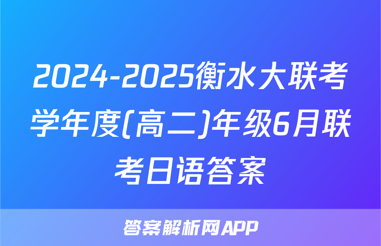 2024-2025衡水大联考学年度(高二)年级6月联考日语答案