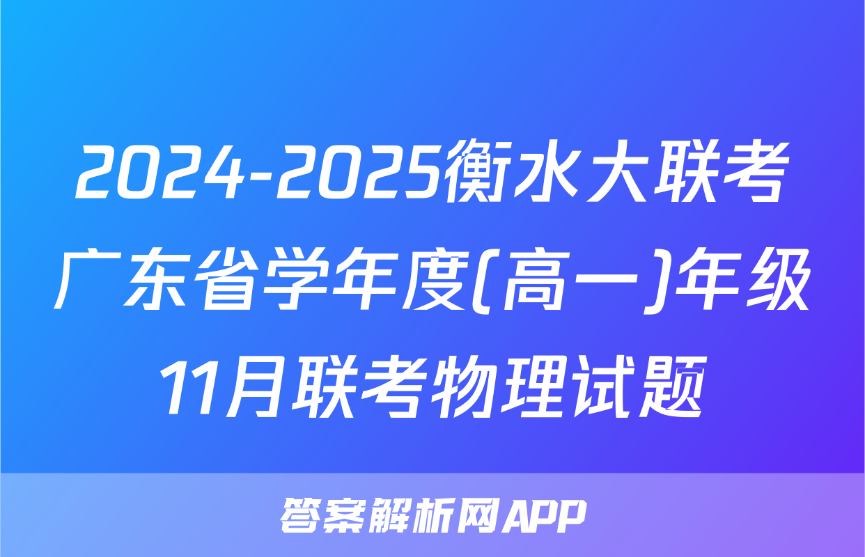 2024-2025衡水大联考广东省学年度(高一)年级11月联考物理试题
