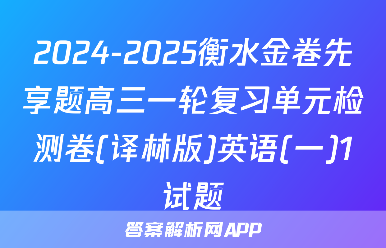 2024-2025衡水金卷先享题高三一轮复习单元检测卷(译林版)英语(一)1试题