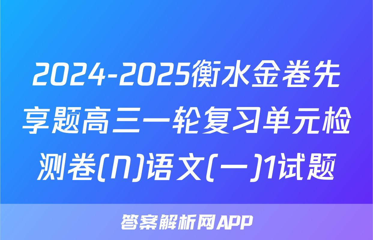 2024-2025衡水金卷先享题高三一轮复习单元检测卷(N)语文(一)1试题