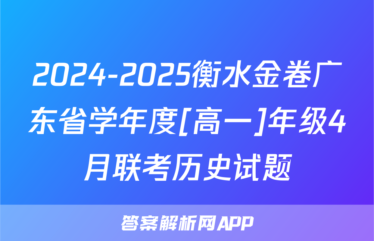 2024-2025衡水金卷广东省学年度[高一]年级4月联考历史试题