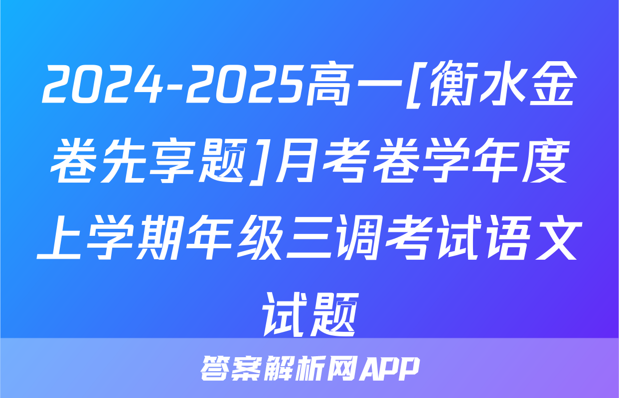 2024-2025高一[衡水金卷先享题]月考卷学年度上学期年级三调考试语文试题