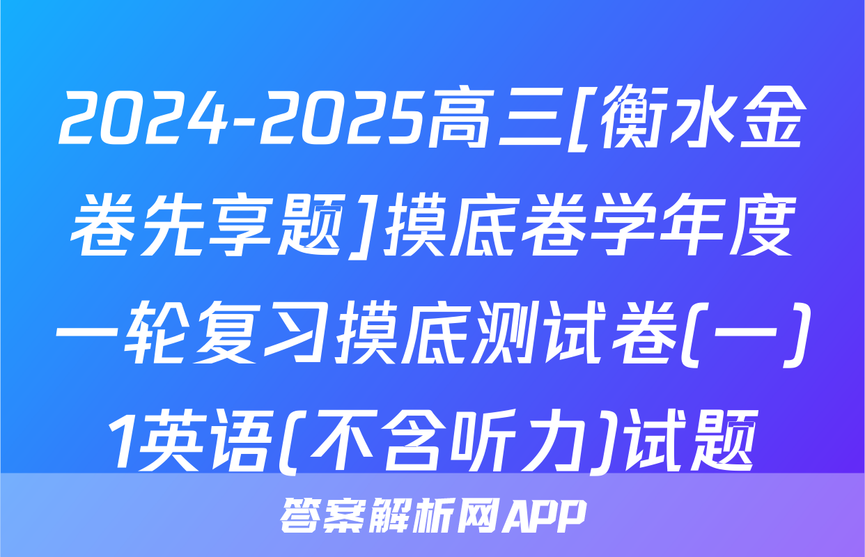 2024-2025高三[衡水金卷先享题]摸底卷学年度一轮复习摸底测试卷(一)1英语(不含听力)试题