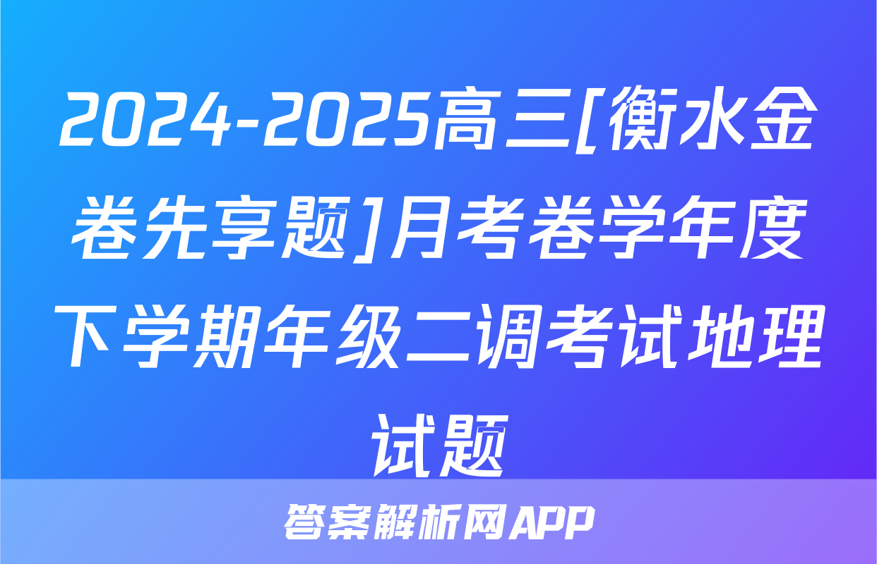 2024-2025高三[衡水金卷先享题]月考卷学年度下学期年级二调考试地理试题