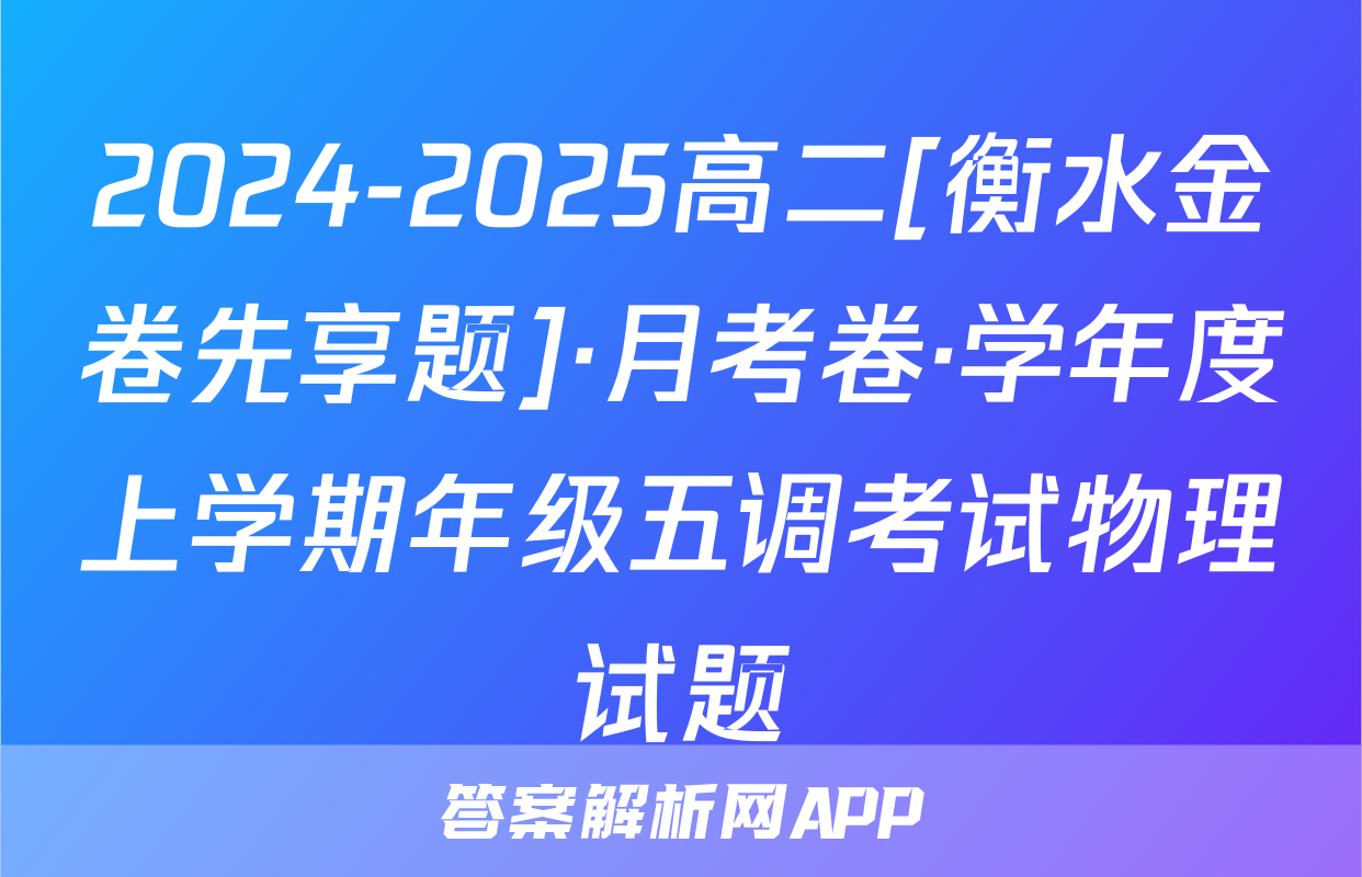 2024-2025高二[衡水金卷先享题]·月考卷·学年度上学期年级五调考试物理试题