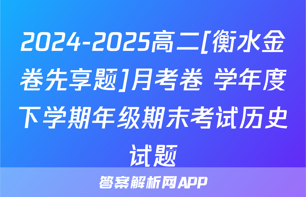 2024-2025高二[衡水金卷先享题]月考卷 学年度下学期年级期末考试历史试题