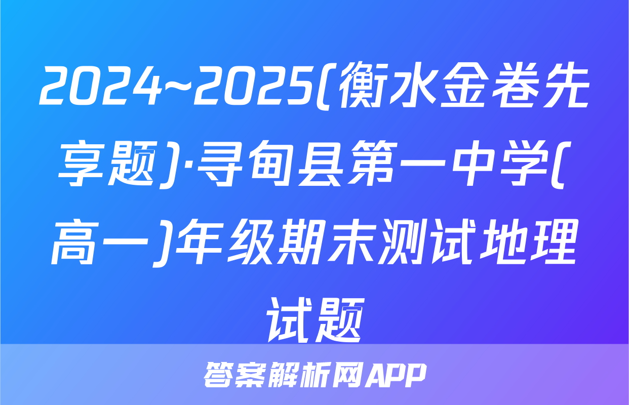 2024~2025(衡水金卷先享题)·寻甸县第一中学(高一)年级期末测试地理试题