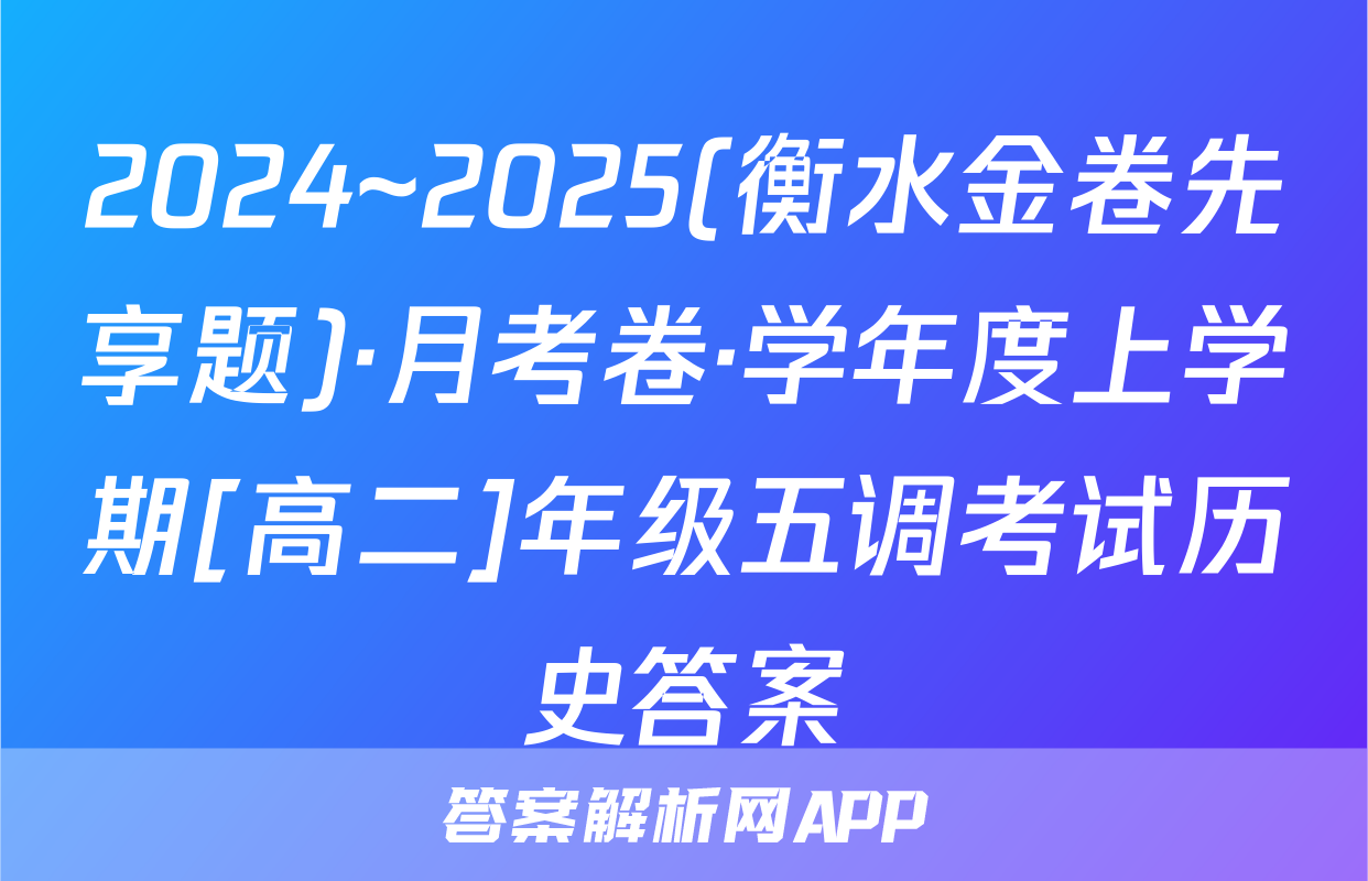 2024~2025(衡水金卷先享题)·月考卷·学年度上学期[高二]年级五调考试历史答案