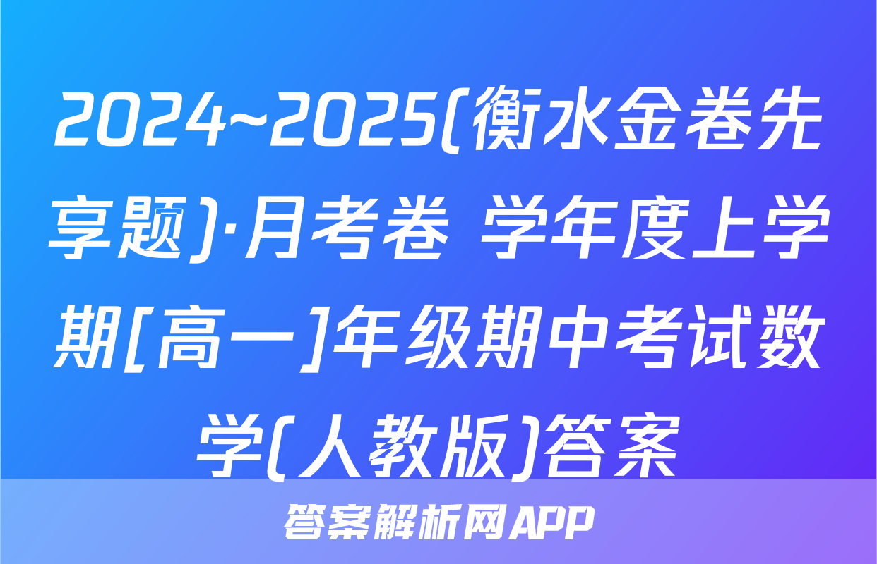 2024~2025(衡水金卷先享题)·月考卷 学年度上学期[高一]年级期中考试数学(人教版)答案