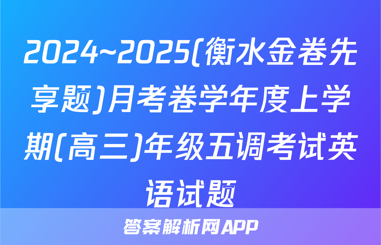 2024~2025(衡水金卷先享题)月考卷学年度上学期(高三)年级五调考试英语试题