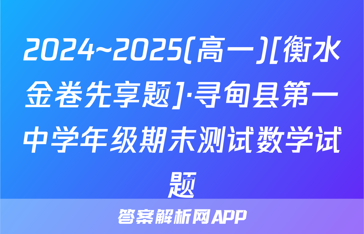 2024~2025(高一)[衡水金卷先享题]·寻甸县第一中学年级期末测试数学试题
