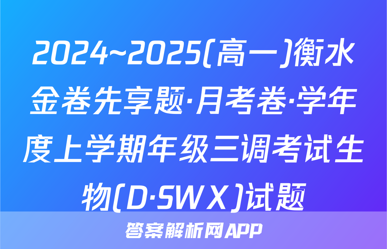 2024~2025(高一)衡水金卷先享题·月考卷·学年度上学期年级三调考试生物(D·SWX)试题