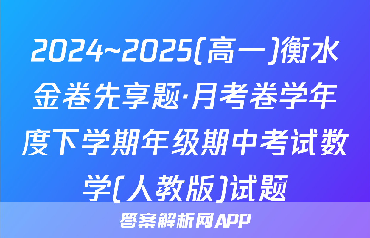 2024~2025(高一)衡水金卷先享题·月考卷学年度下学期年级期中考试数学(人教版)试题