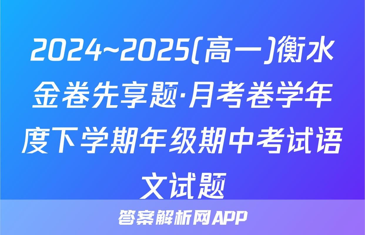2024~2025(高一)衡水金卷先享题·月考卷学年度下学期年级期中考试语文试题