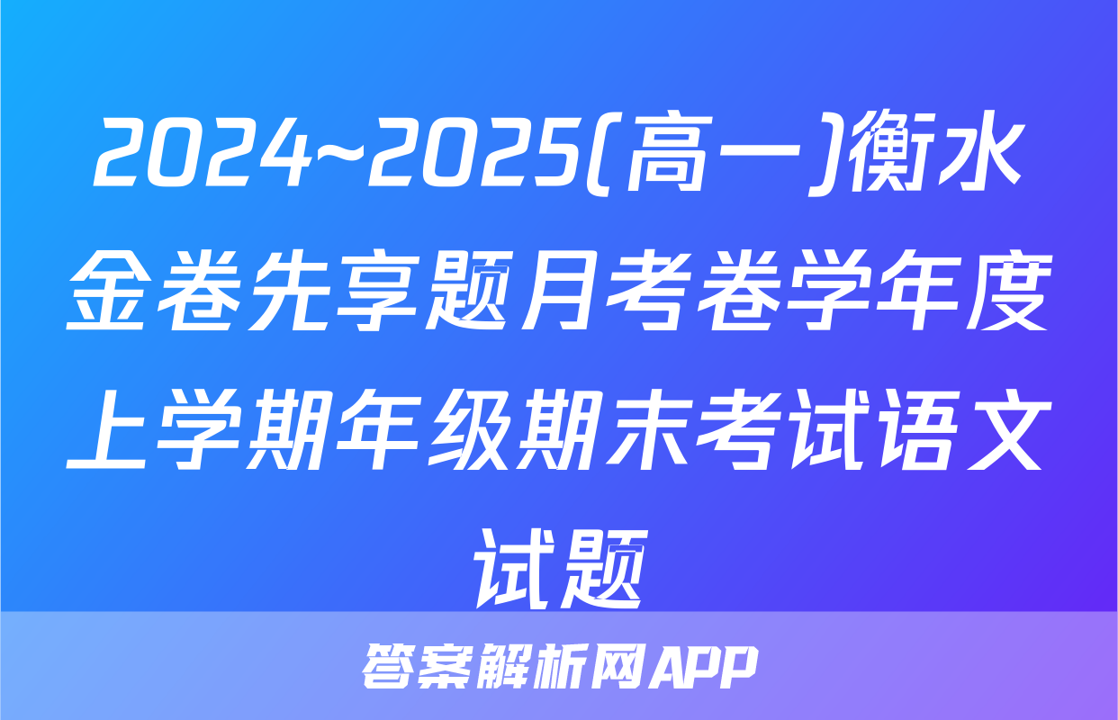 2024~2025(高一)衡水金卷先享题月考卷学年度上学期年级期末考试语文试题