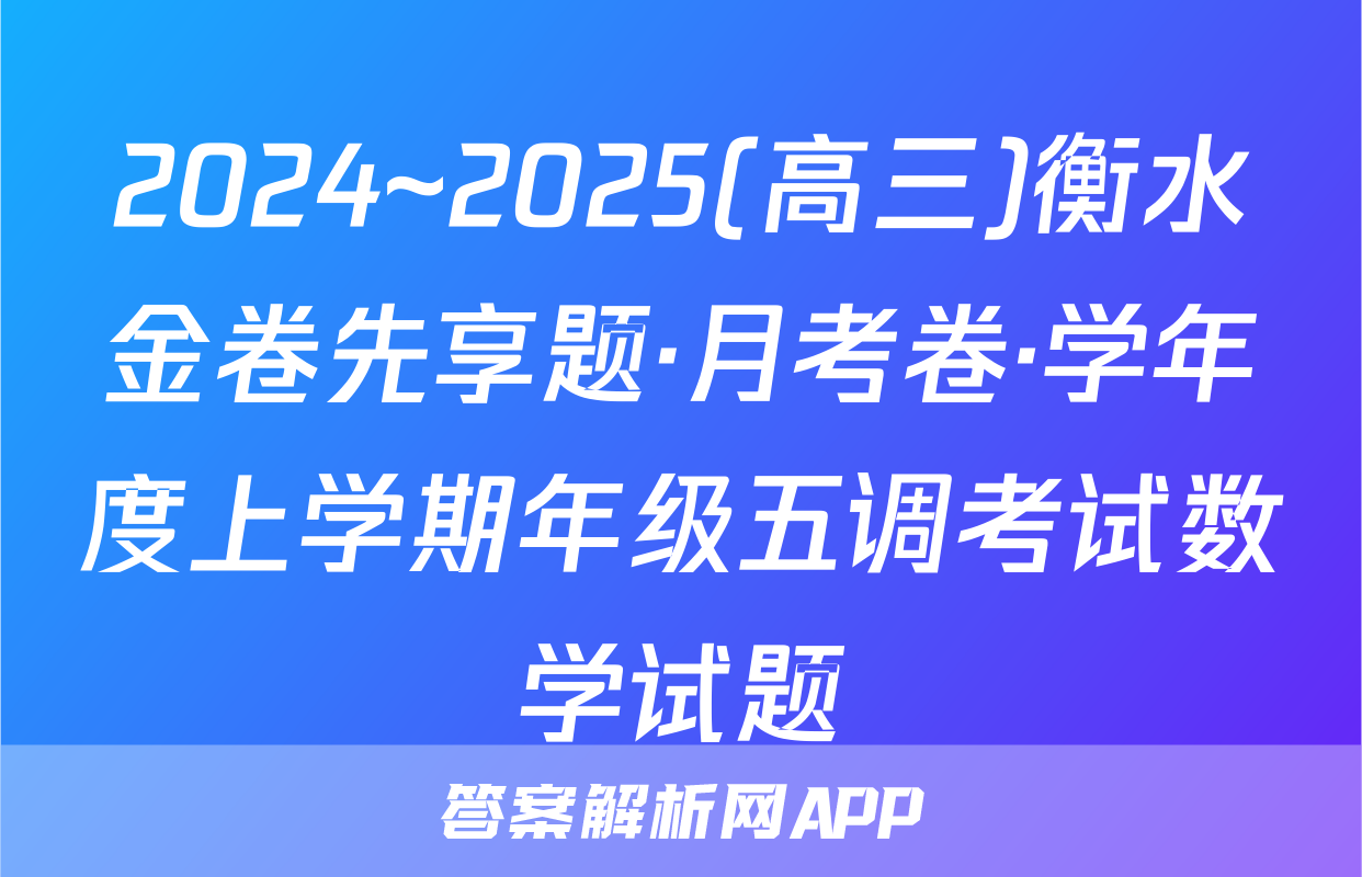 2024~2025(高三)衡水金卷先享题·月考卷·学年度上学期年级五调考试数学试题