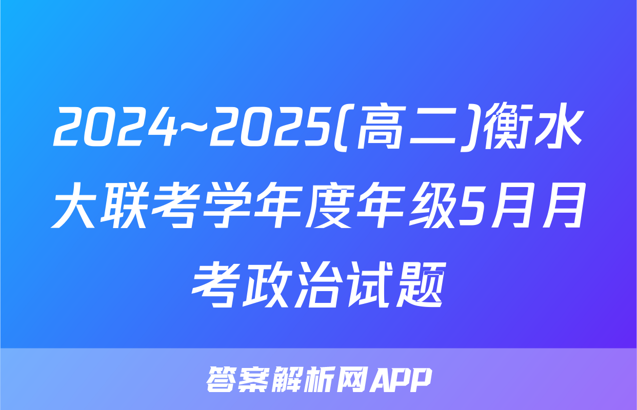 2024~2025(高二)衡水大联考学年度年级5月月考政治试题