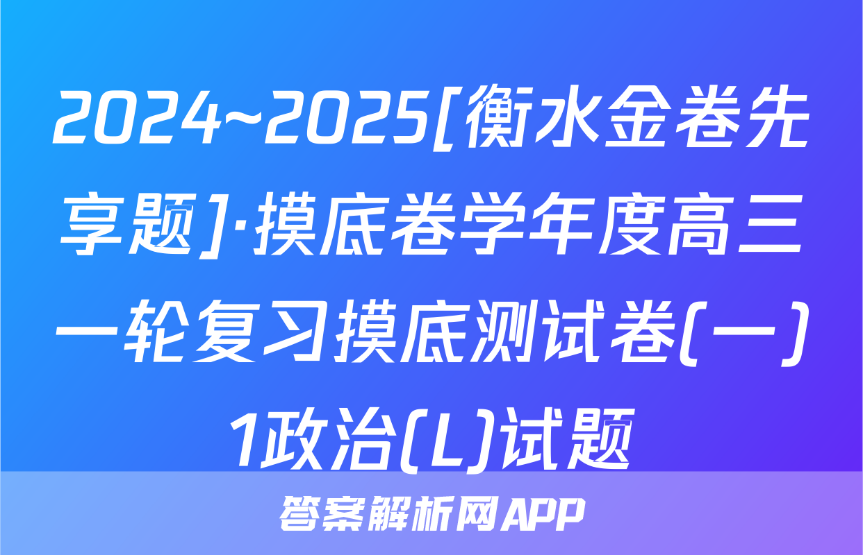 2024~2025[衡水金卷先享题]·摸底卷学年度高三一轮复习摸底测试卷(一)1政治(L)试题