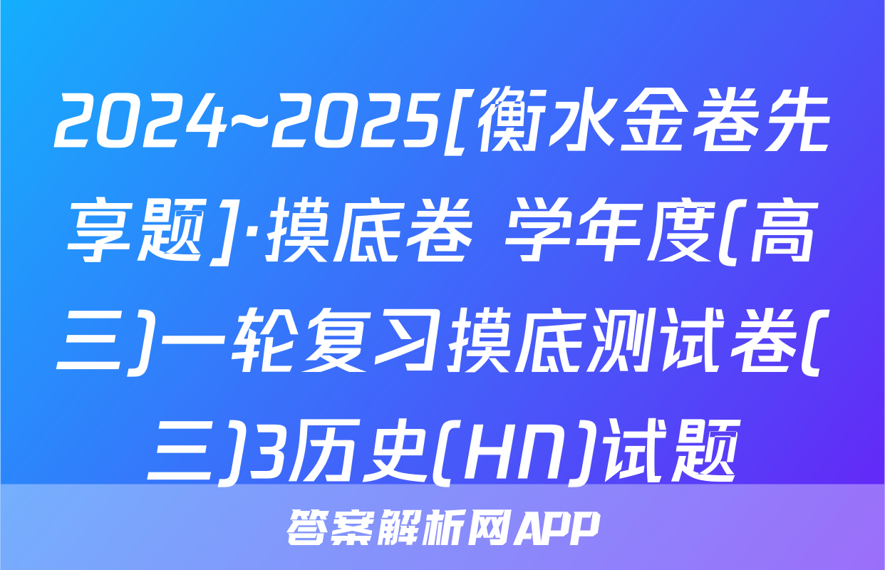 2024~2025[衡水金卷先享题]·摸底卷 学年度(高三)一轮复习摸底测试卷(三)3历史(HN)试题
