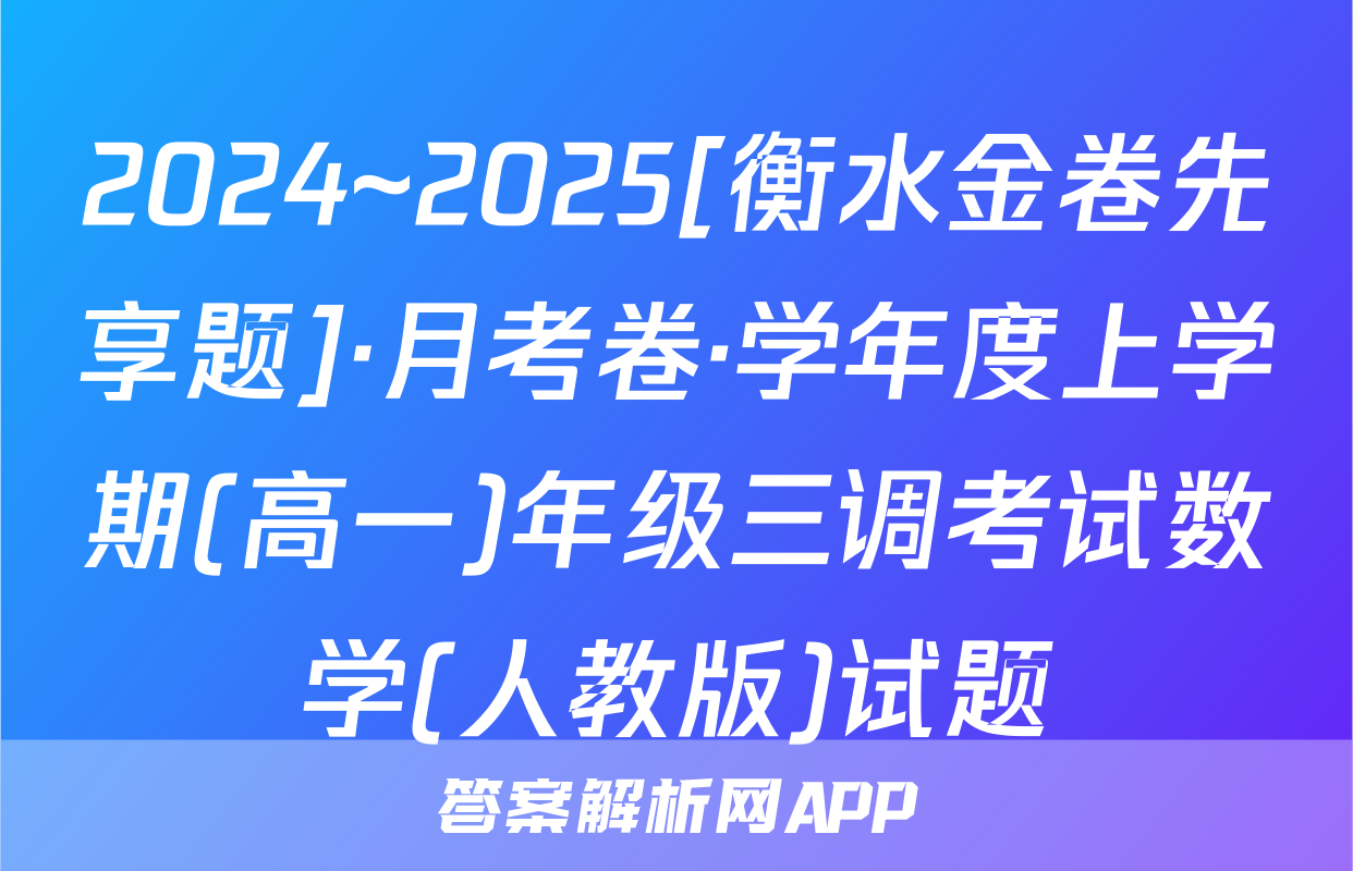 2024~2025[衡水金卷先享题]·月考卷·学年度上学期(高一)年级三调考试数学(人教版)试题