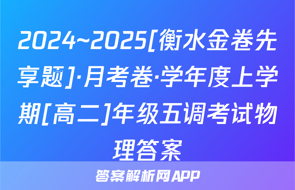 2024~2025[衡水金卷先享题]·月考卷·学年度上学期[高二]年级五调考试物理答案