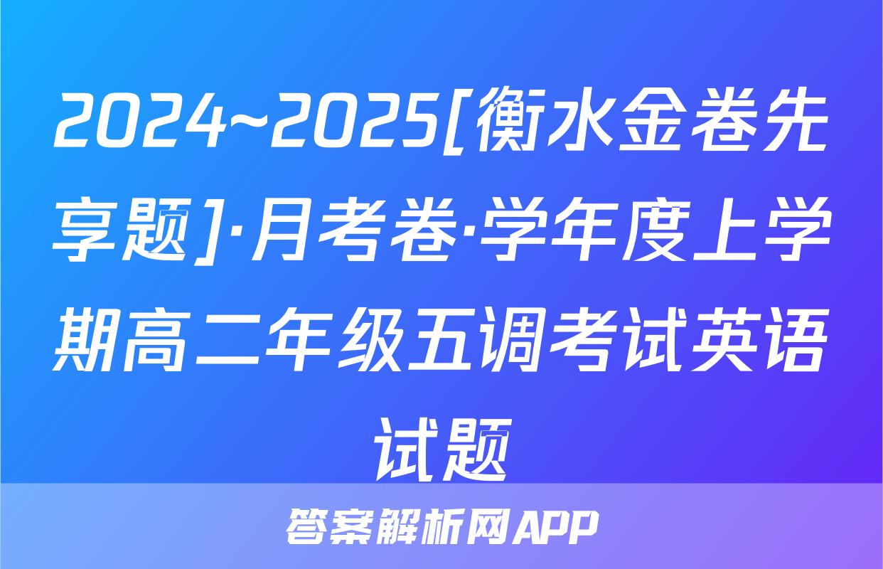2024~2025[衡水金卷先享题]·月考卷·学年度上学期高二年级五调考试英语试题