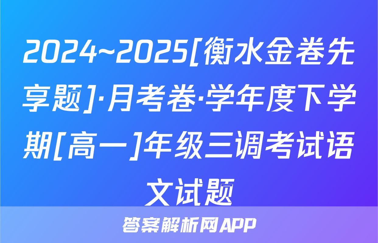 2024~2025[衡水金卷先享题]·月考卷·学年度下学期[高一]年级三调考试语文试题